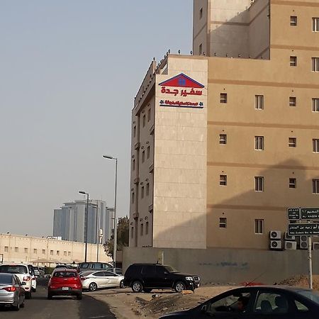 سفير جدة للشقق المخدومة Kültér fotó